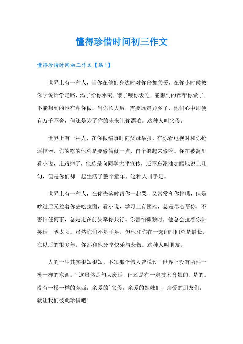 懂得珍惜时间初三作文