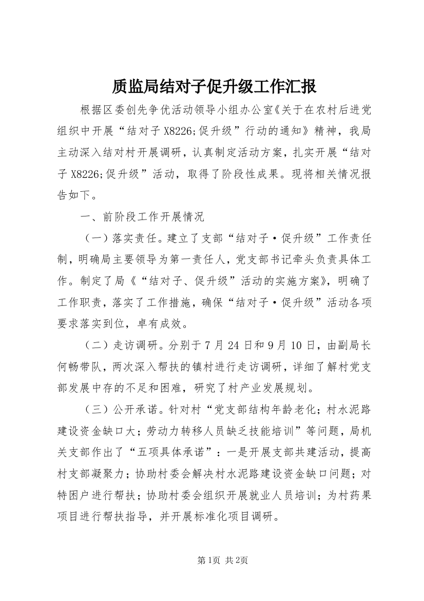 质监局结对子促升级工作汇报