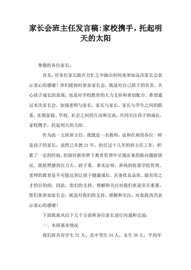 家长会班主任发言稿家校携手托起明天的太阳