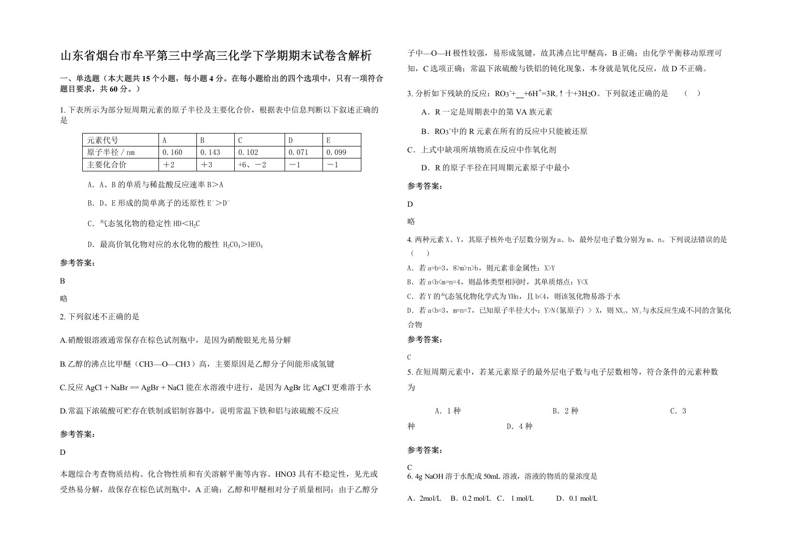 山东省烟台市牟平第三中学高三化学下学期期末试卷含解析