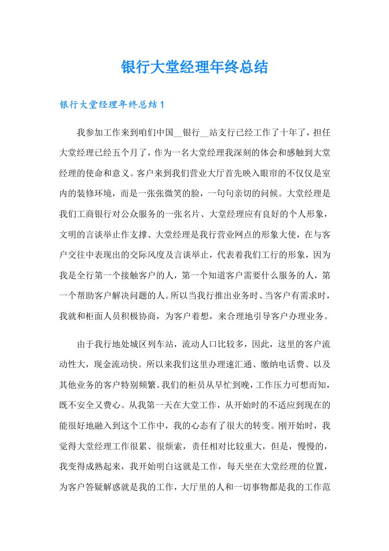 银行大堂经理年终总结