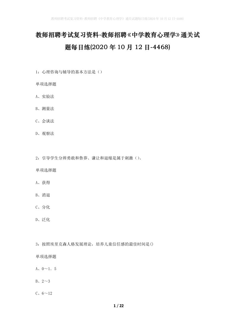 教师招聘考试复习资料-教师招聘中学教育心理学通关试题每日练2020年10月12日-4468