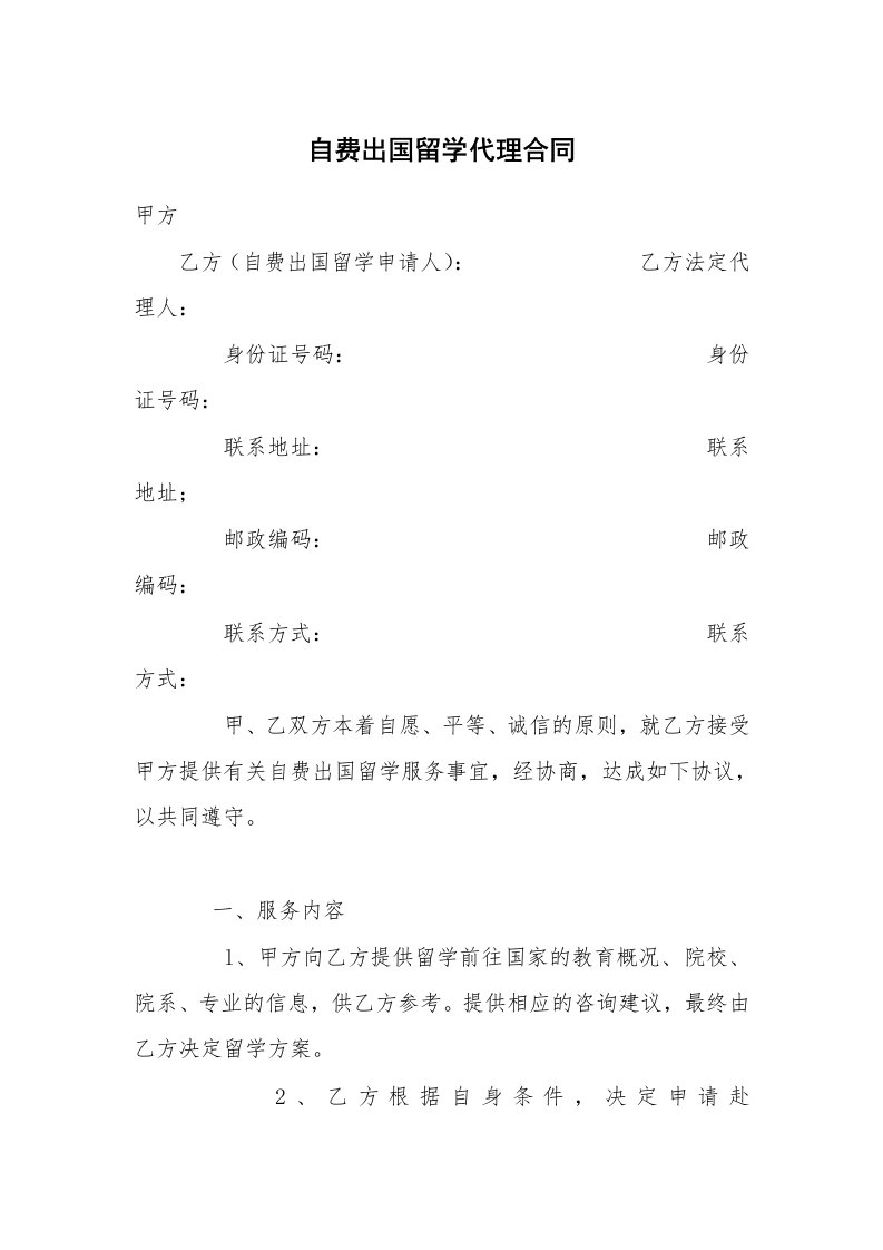 自费出国留学代理合同_2