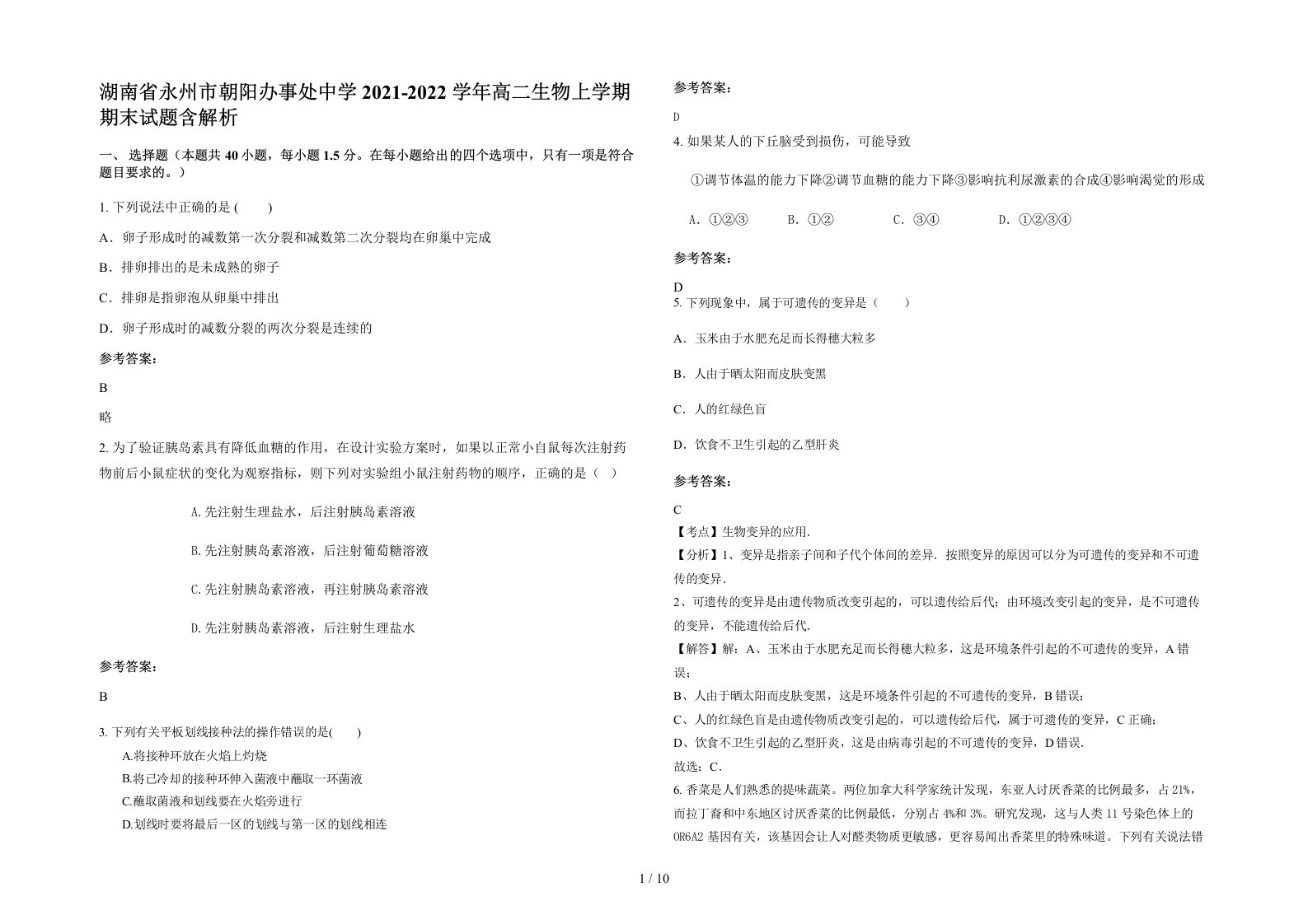 湖南省永州市朝阳办事处中学2021-2022学年高二生物上学期期末试题含解析