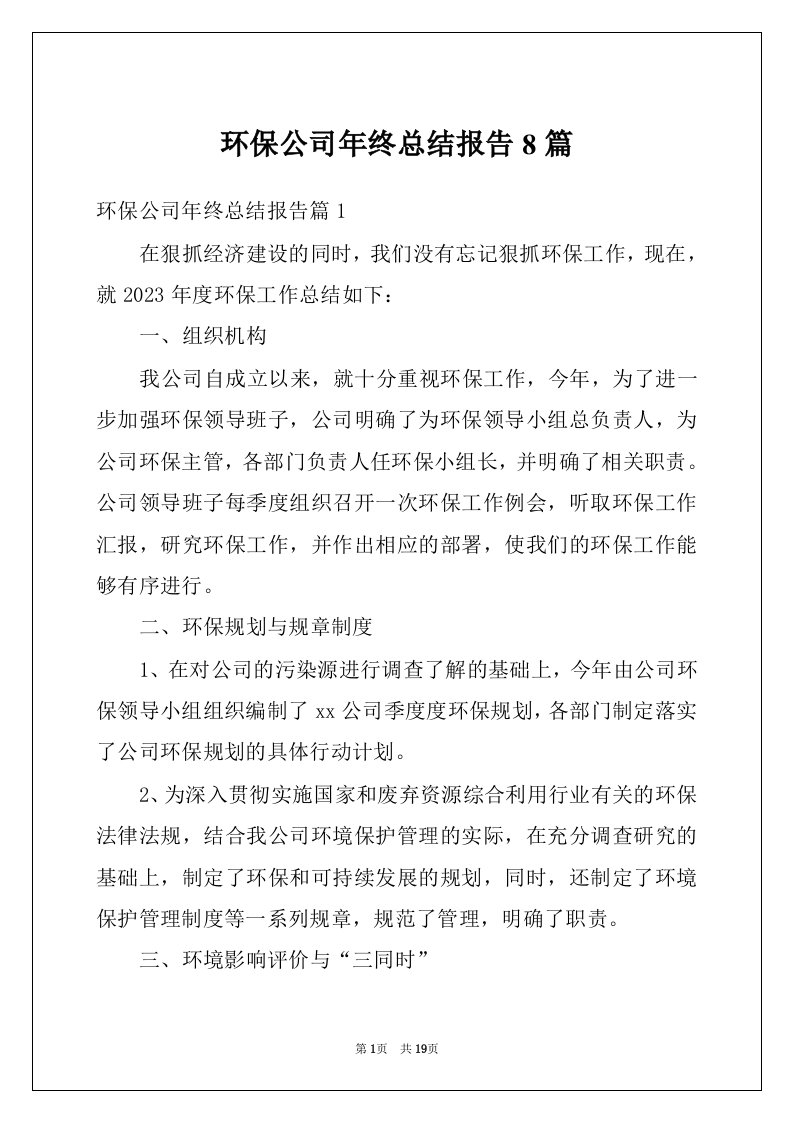 环保公司年终总结报告8篇