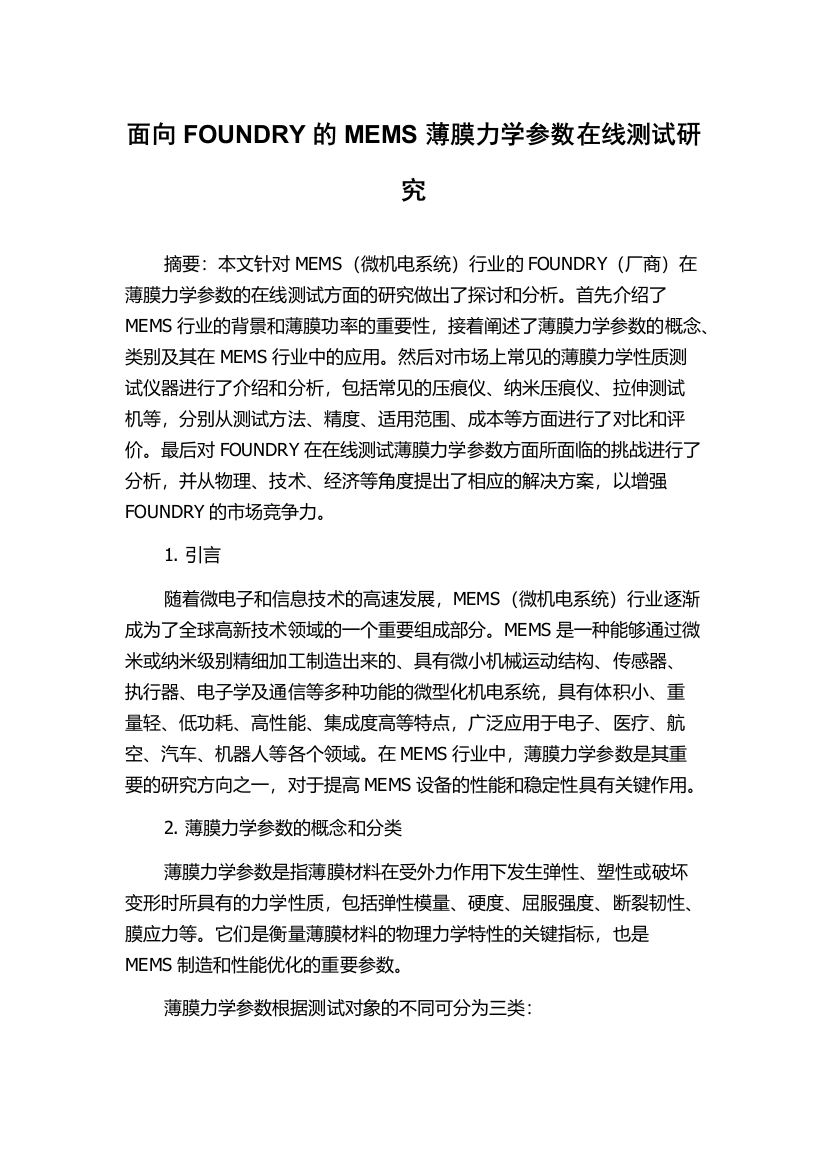 面向FOUNDRY的MEMS薄膜力学参数在线测试研究