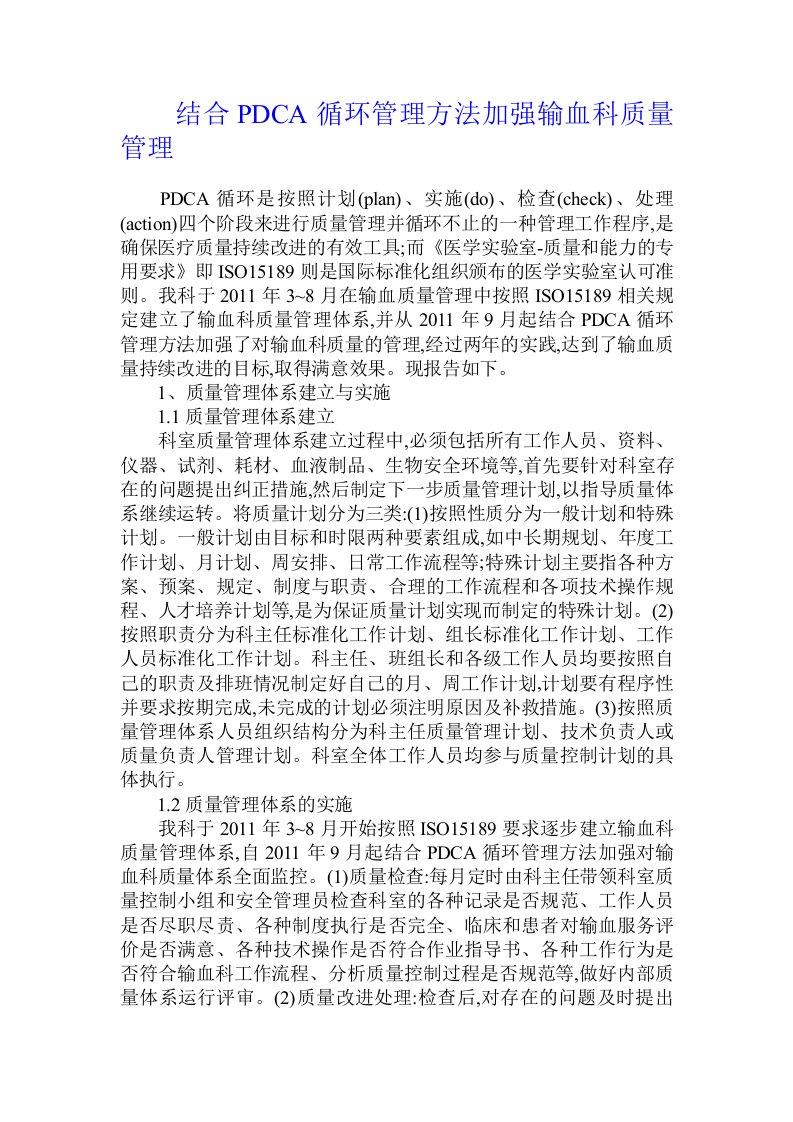 结合PDCA循环管理方法加强输血科质量管理