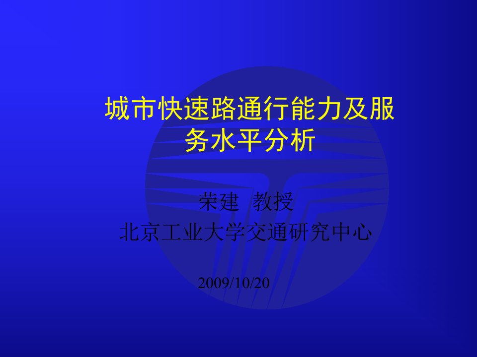 城市快速路设计规程-第四章(荣建)