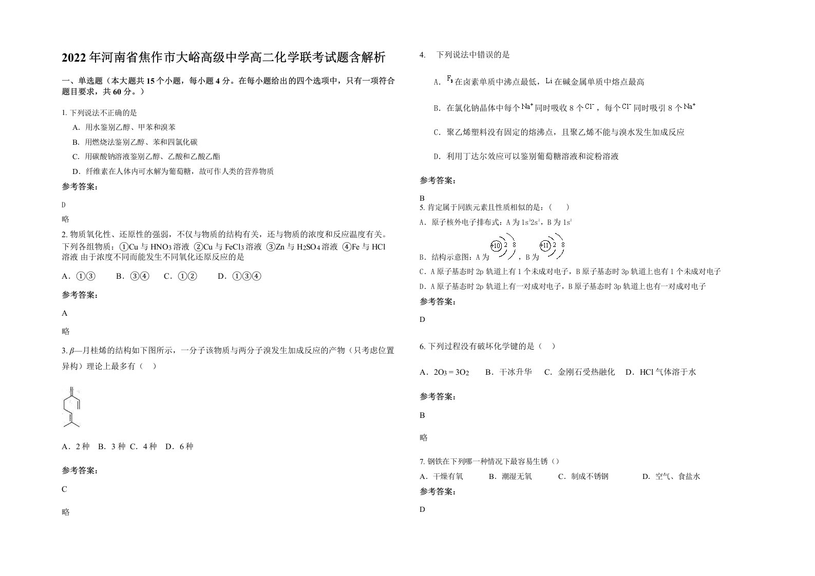 2022年河南省焦作市大峪高级中学高二化学联考试题含解析