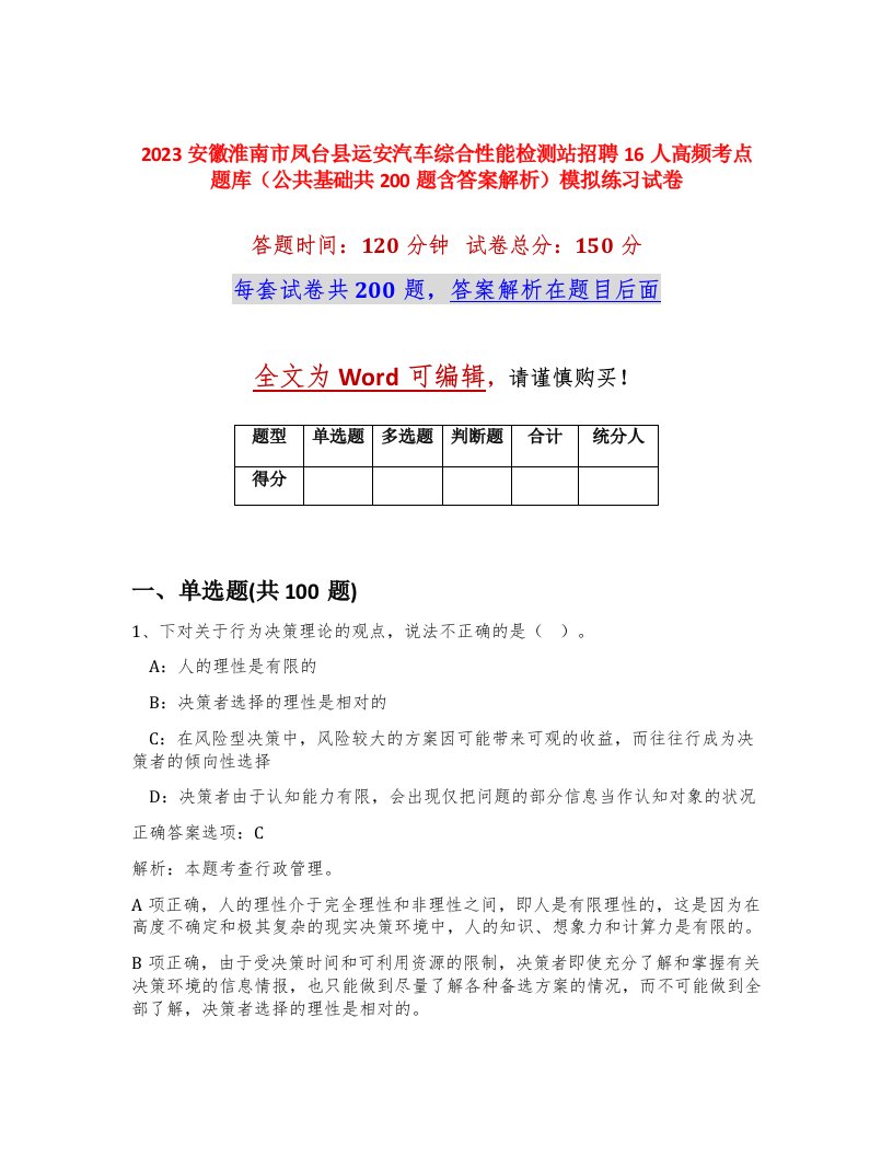 2023安徽淮南市凤台县运安汽车综合性能检测站招聘16人高频考点题库公共基础共200题含答案解析模拟练习试卷