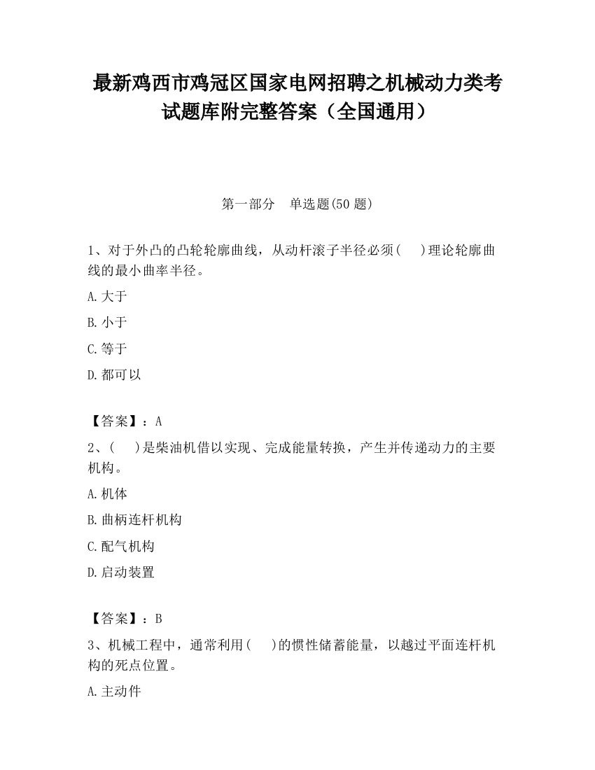 最新鸡西市鸡冠区国家电网招聘之机械动力类考试题库附完整答案（全国通用）