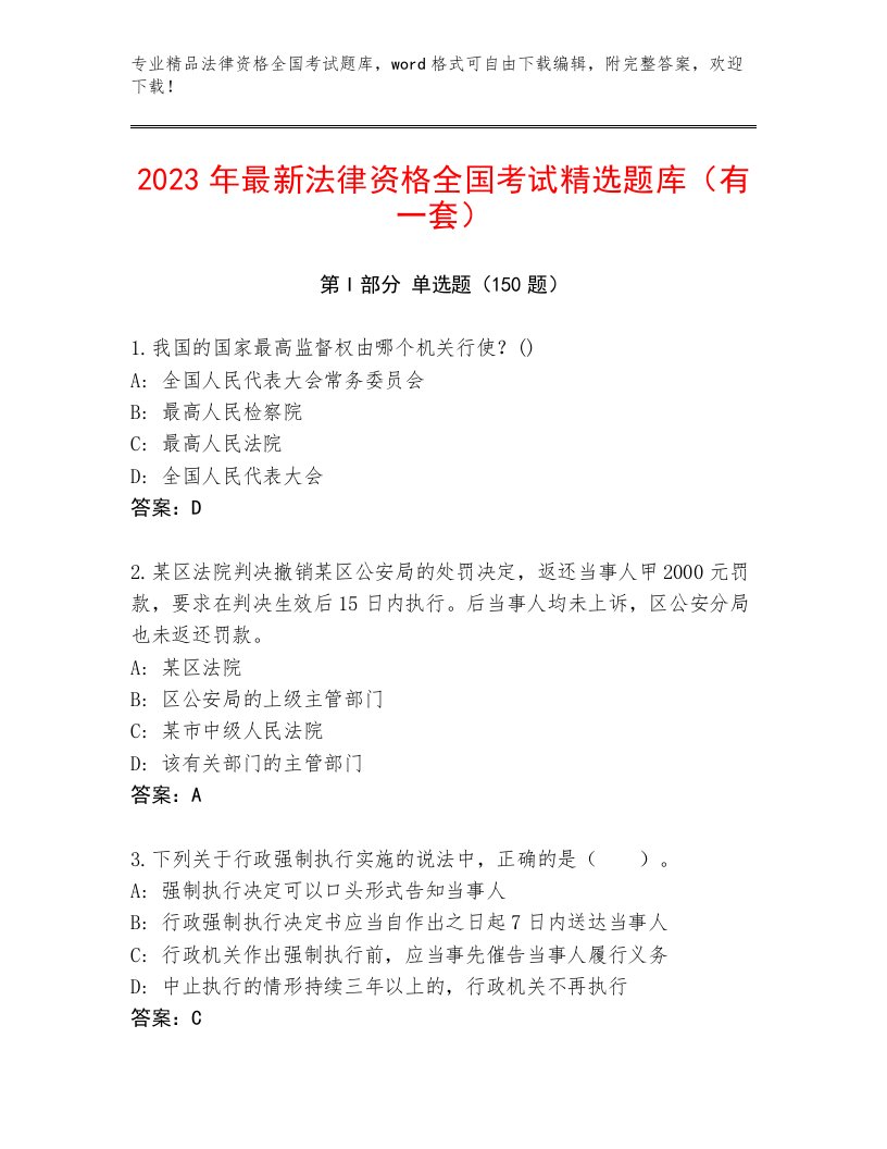 2023年最新法律资格全国考试优选题库推荐