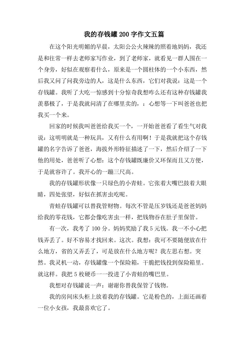 我的存钱罐200字作文五篇