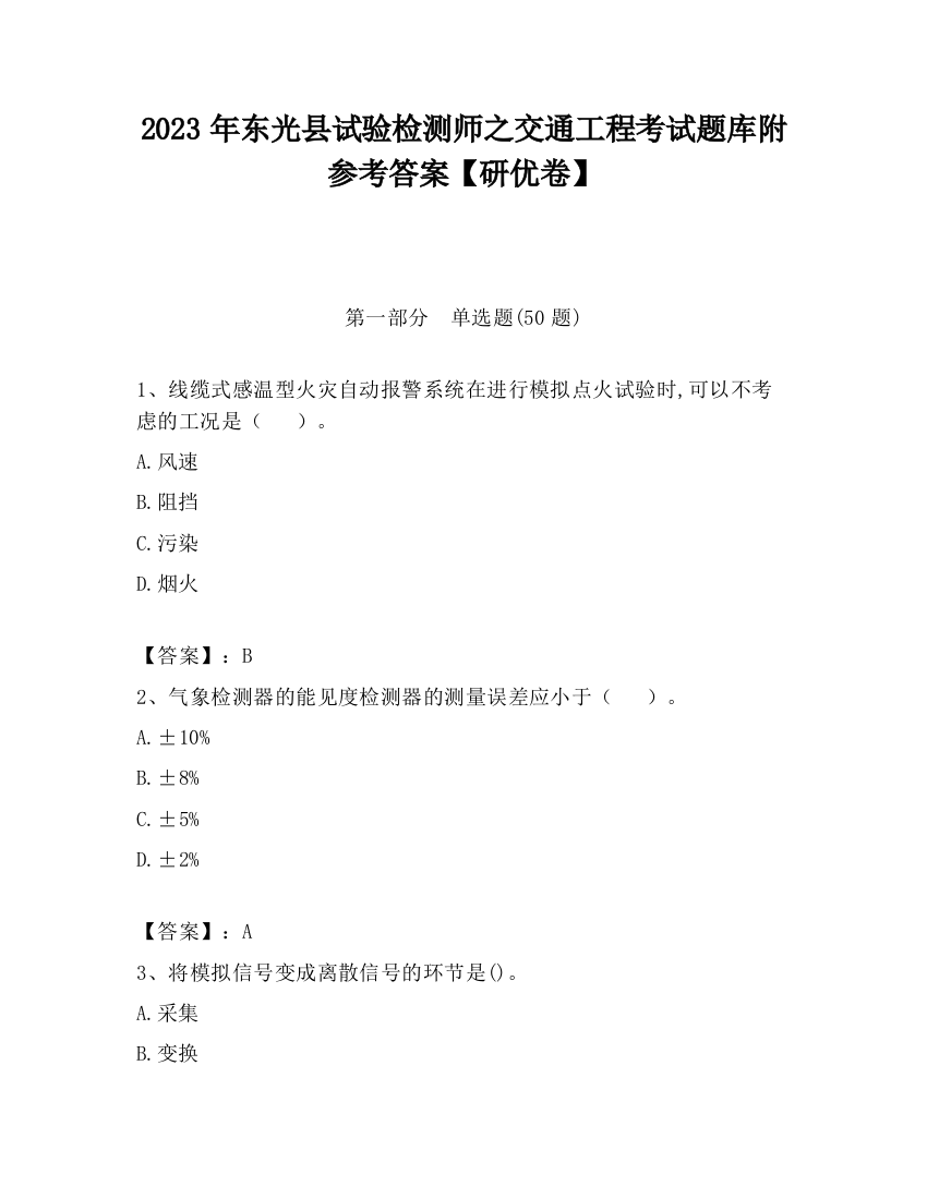 2023年东光县试验检测师之交通工程考试题库附参考答案【研优卷】