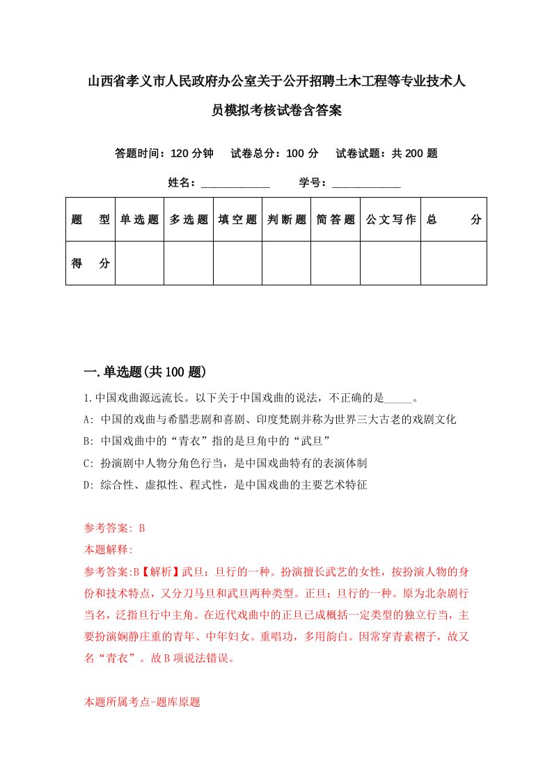 山西省孝义市人民政府办公室关于公开招聘土木工程等专业技术人员模拟考核试卷含答案8