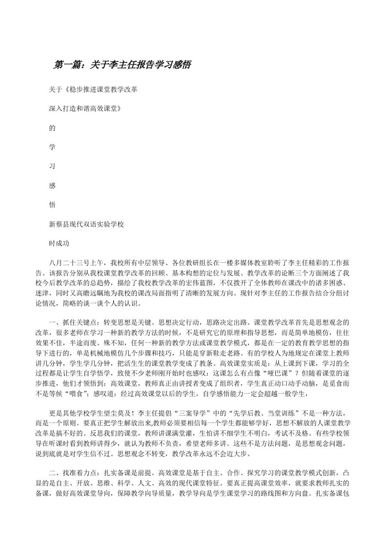 关于李主任报告学习感悟（共5篇）[修改版]