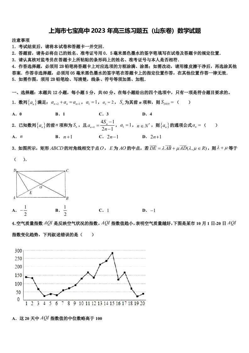 上海市七宝高中2023年高三练习题五（山东卷）数学试题含解析