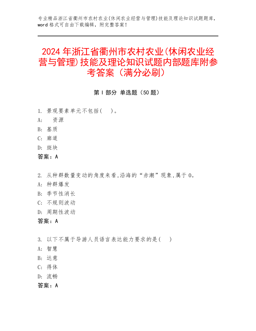 2024年浙江省衢州市农村农业(休闲农业经营与管理)技能及理论知识试题内部题库附参考答案（满分必刷）