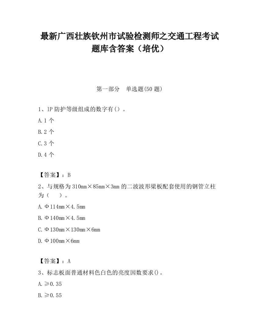 最新广西壮族钦州市试验检测师之交通工程考试题库含答案（培优）