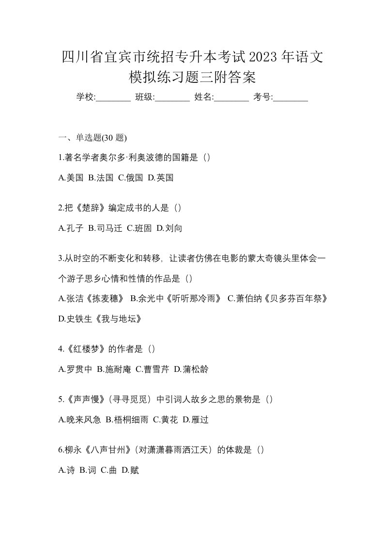 四川省宜宾市统招专升本考试2023年语文模拟练习题三附答案