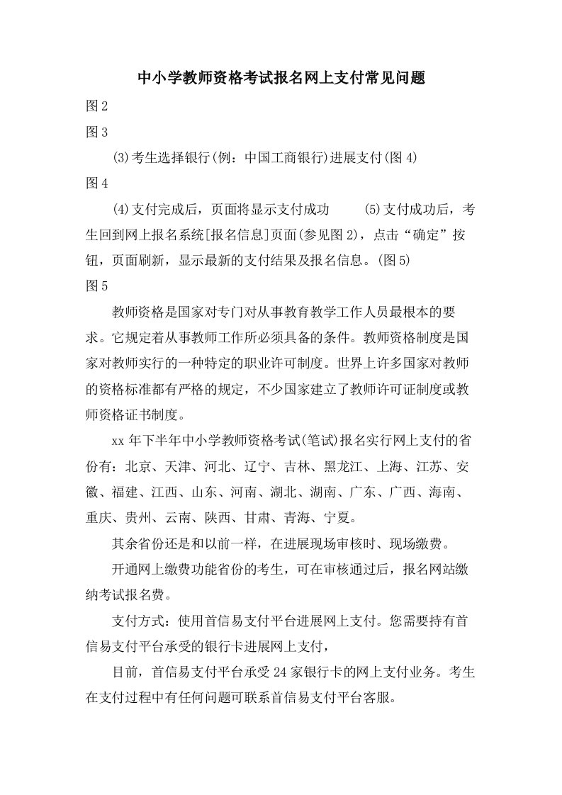 中小学教师资格考试报名网上支付常见问题