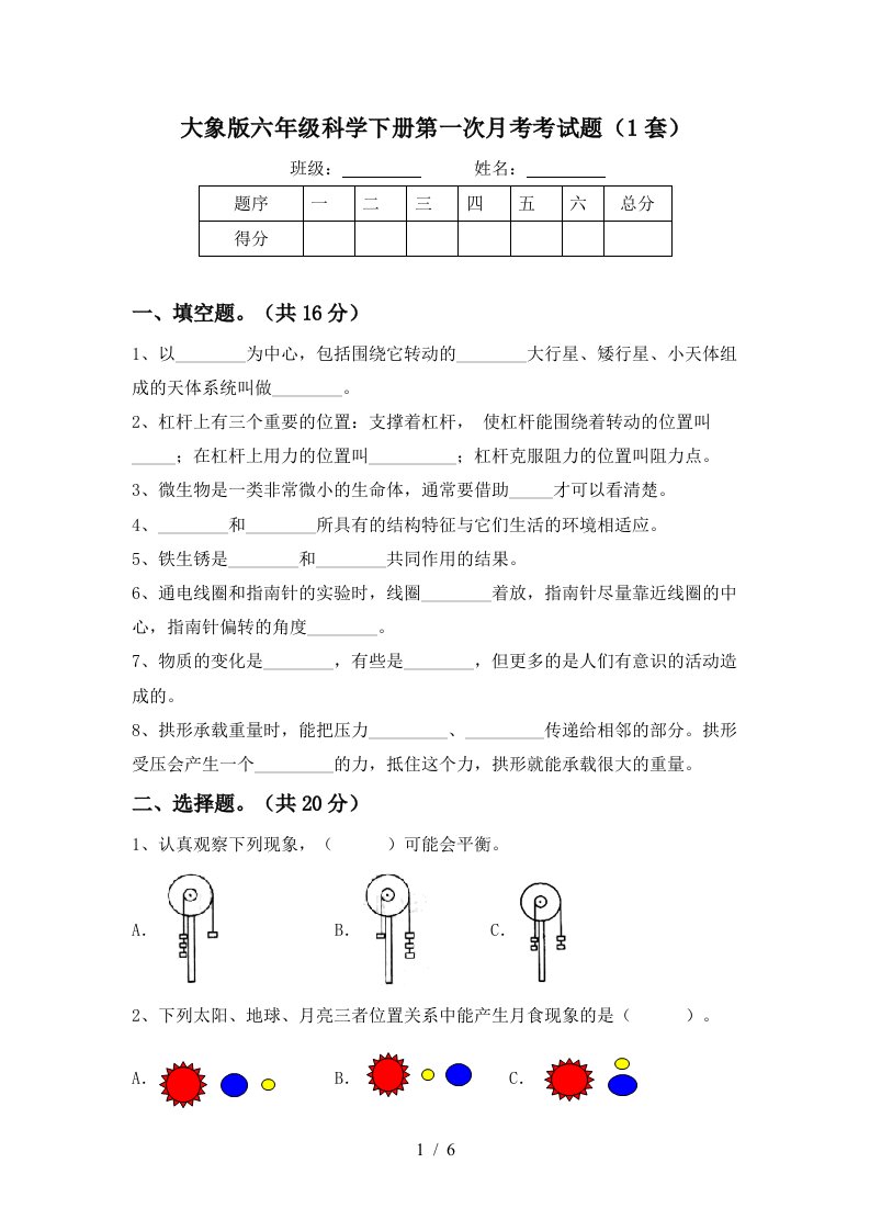 大象版六年级科学下册第一次月考考试题1套