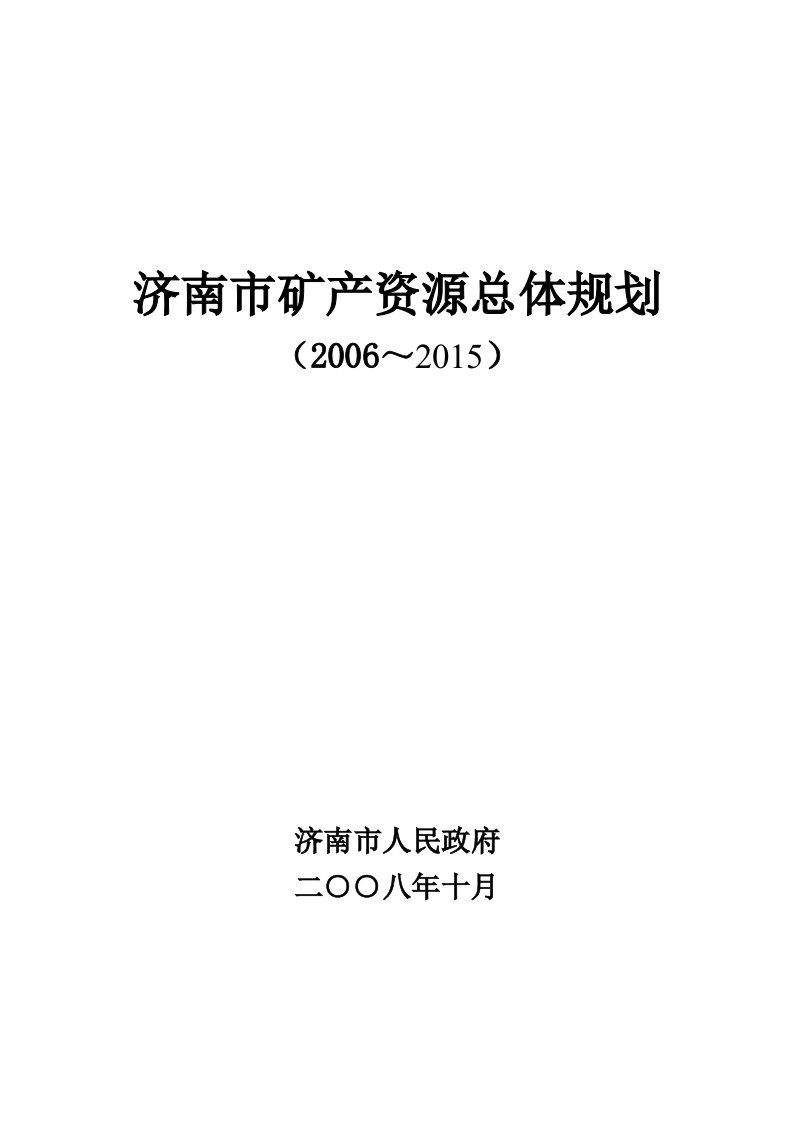 济南矿产资源总体规划