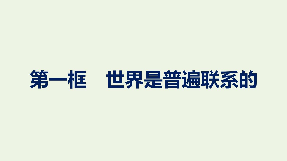 2020_2021学年新教材高中政治第1单元探索世界与把握规律第3课第1框世界是普遍联系的课件部编版必修4