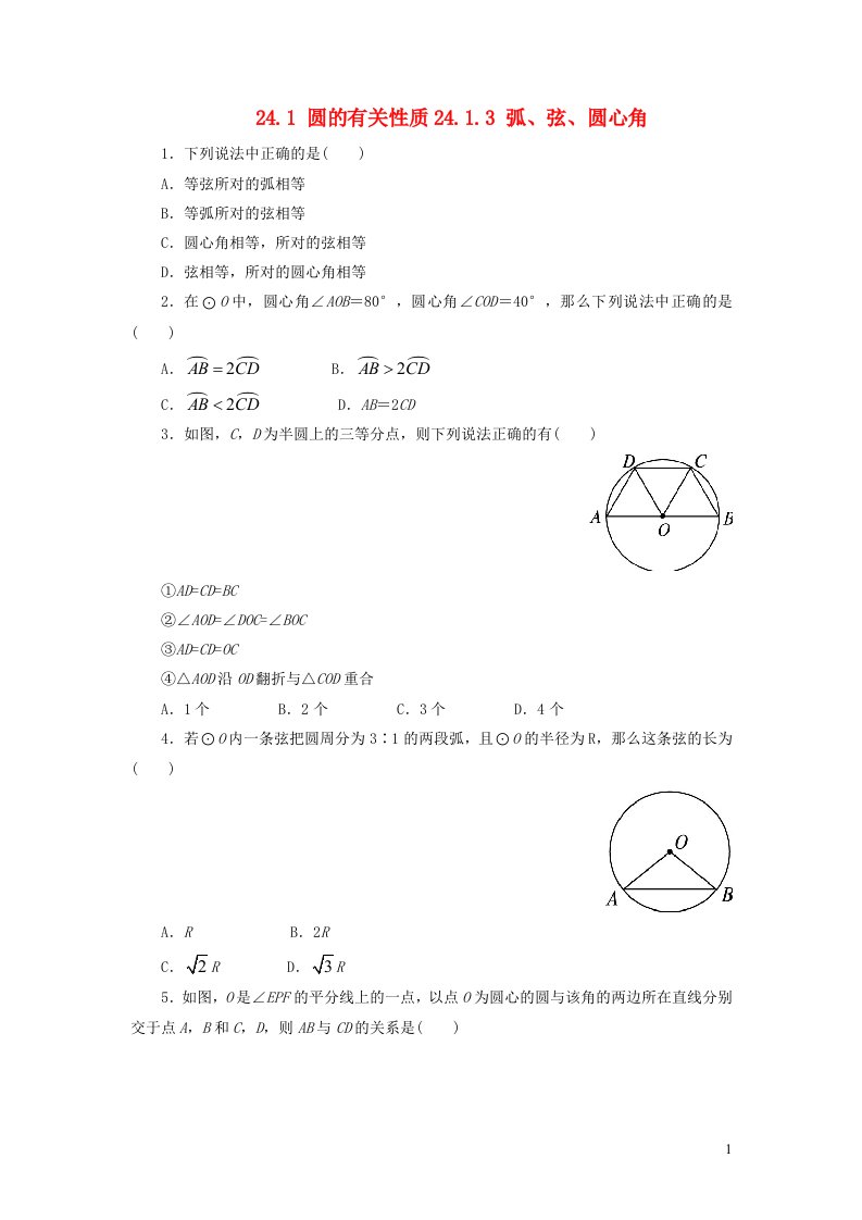 安徽省亳州市谯城区九年级数学上册第二十四章圆24.1圆的有关性质24.1.3弧弦圆心角同步测试新版新人教版