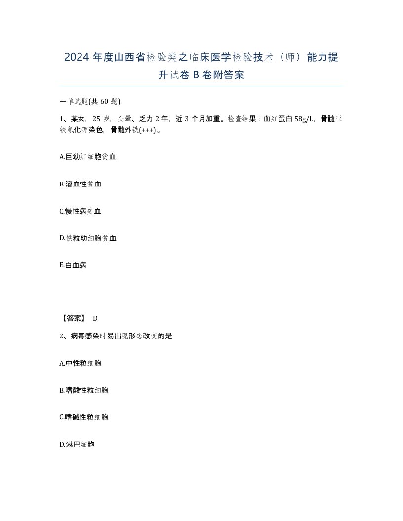 2024年度山西省检验类之临床医学检验技术师能力提升试卷B卷附答案