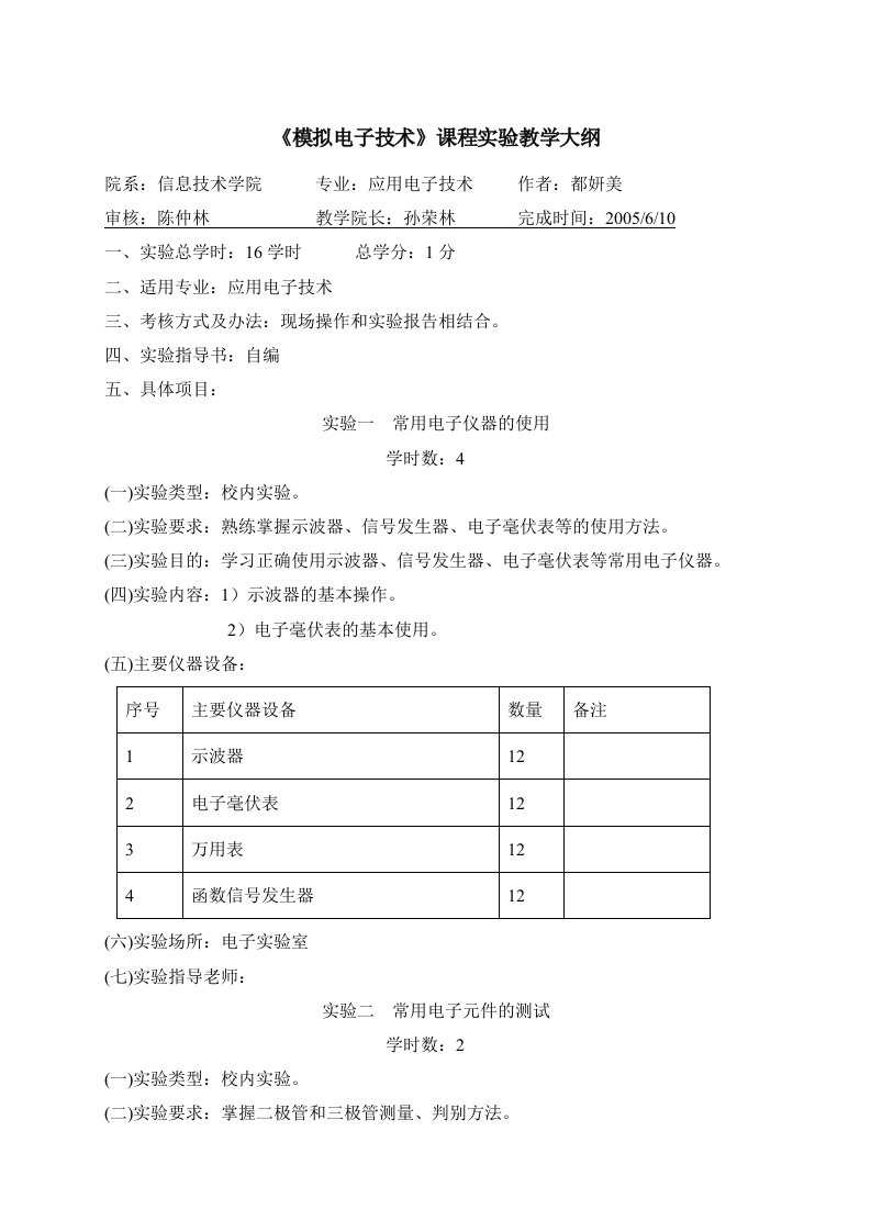 模拟电子技术课程实验教学大纲