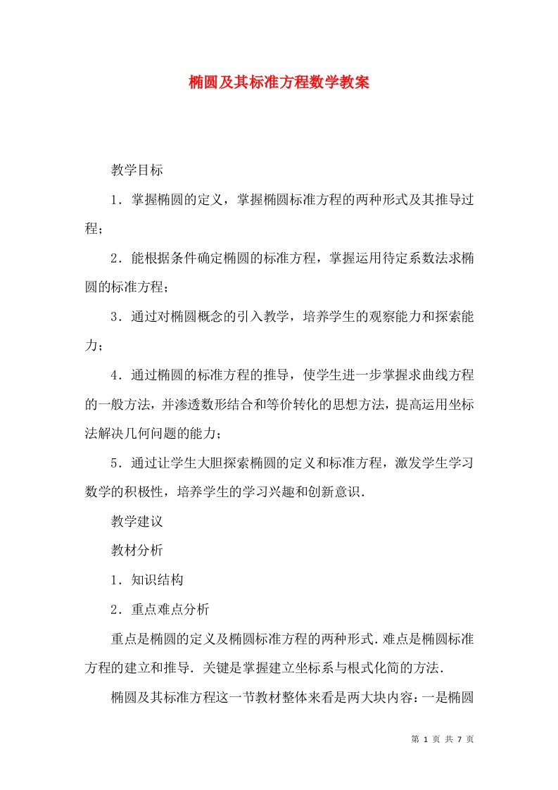 椭圆及其标准方程数学教案