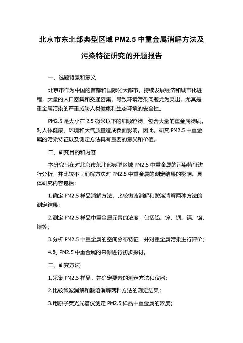 北京市东北部典型区域PM2.5中重金属消解方法及污染特征研究的开题报告