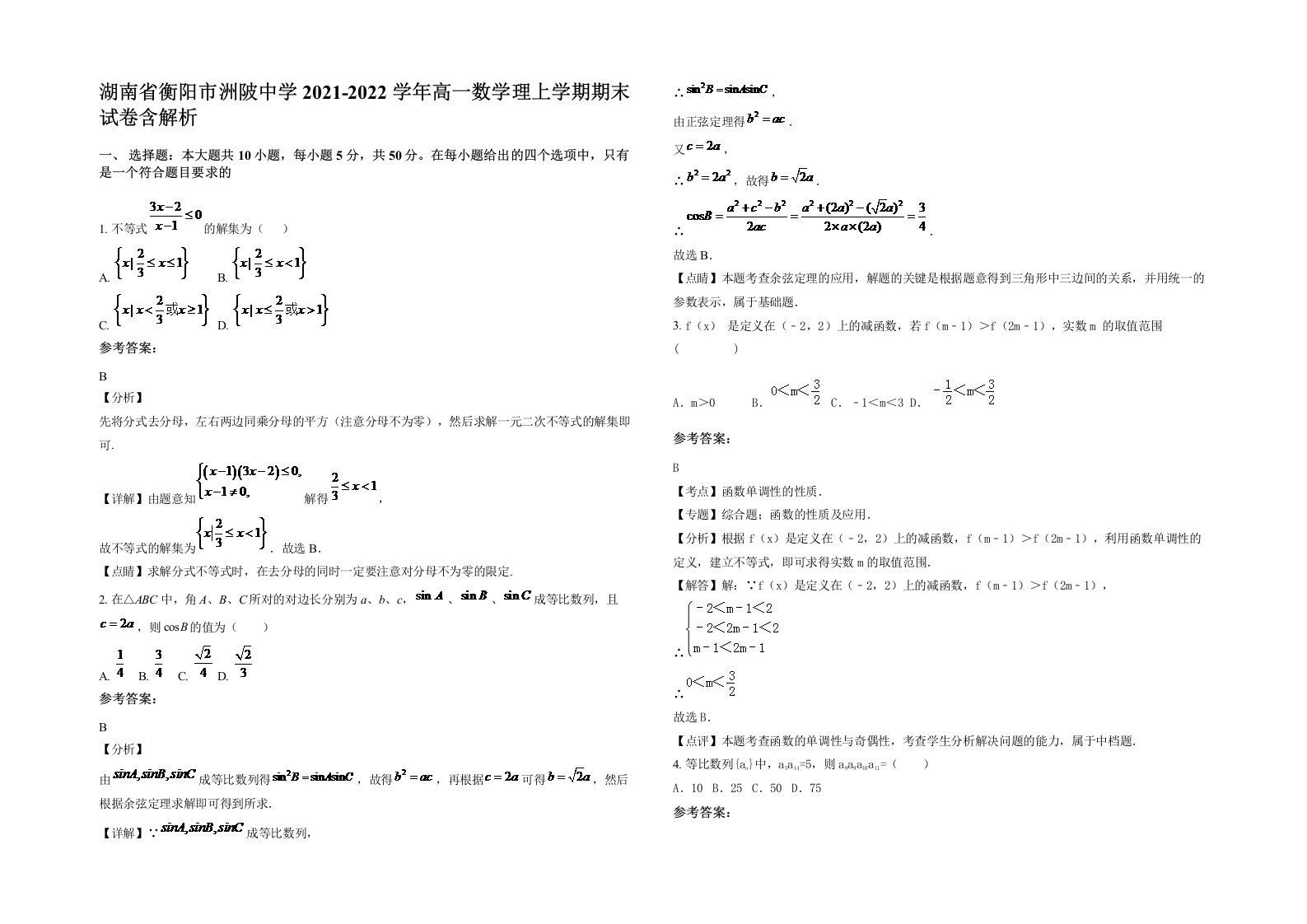 湖南省衡阳市洲陂中学2021-2022学年高一数学理上学期期末试卷含解析