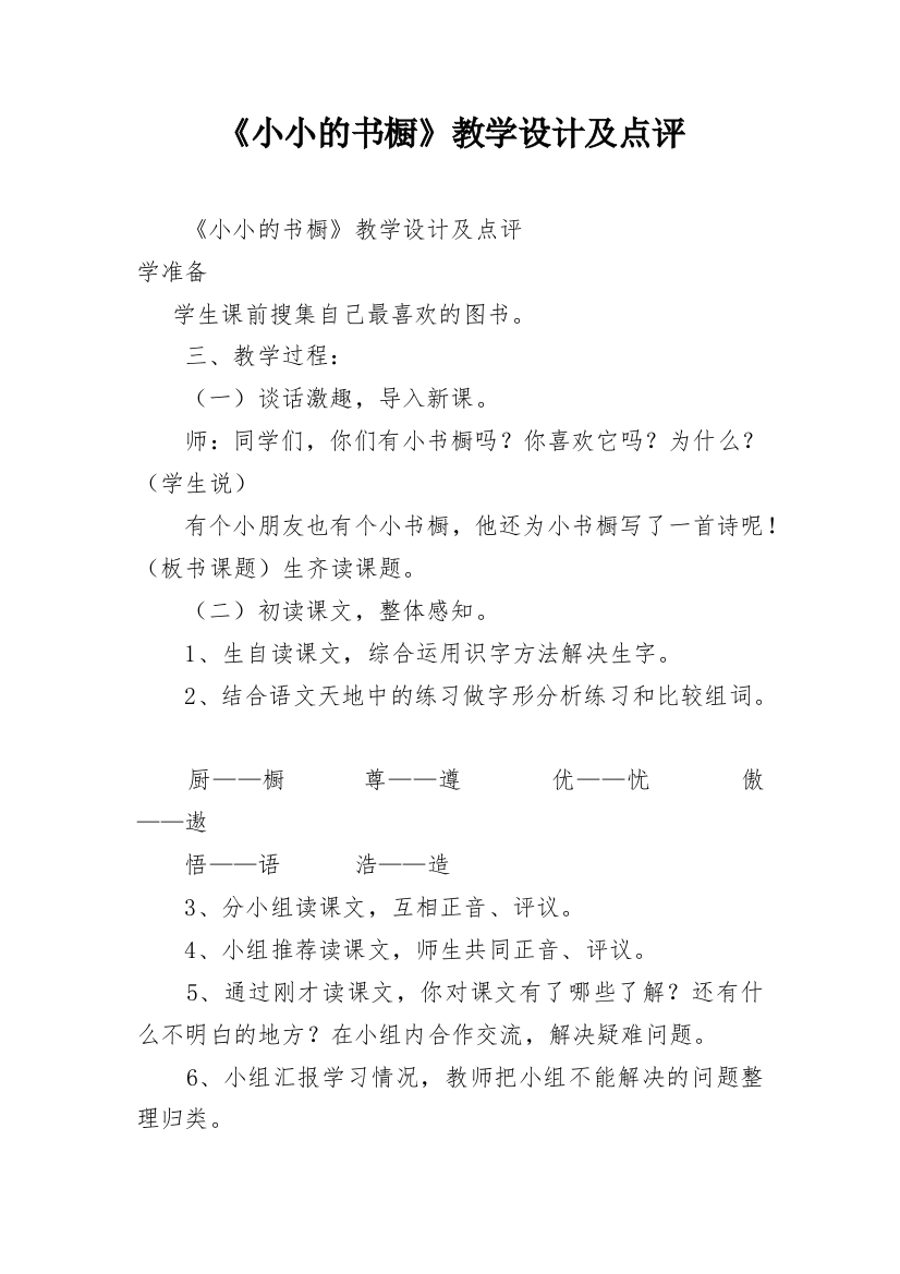 《小小的书橱》教学设计及点评