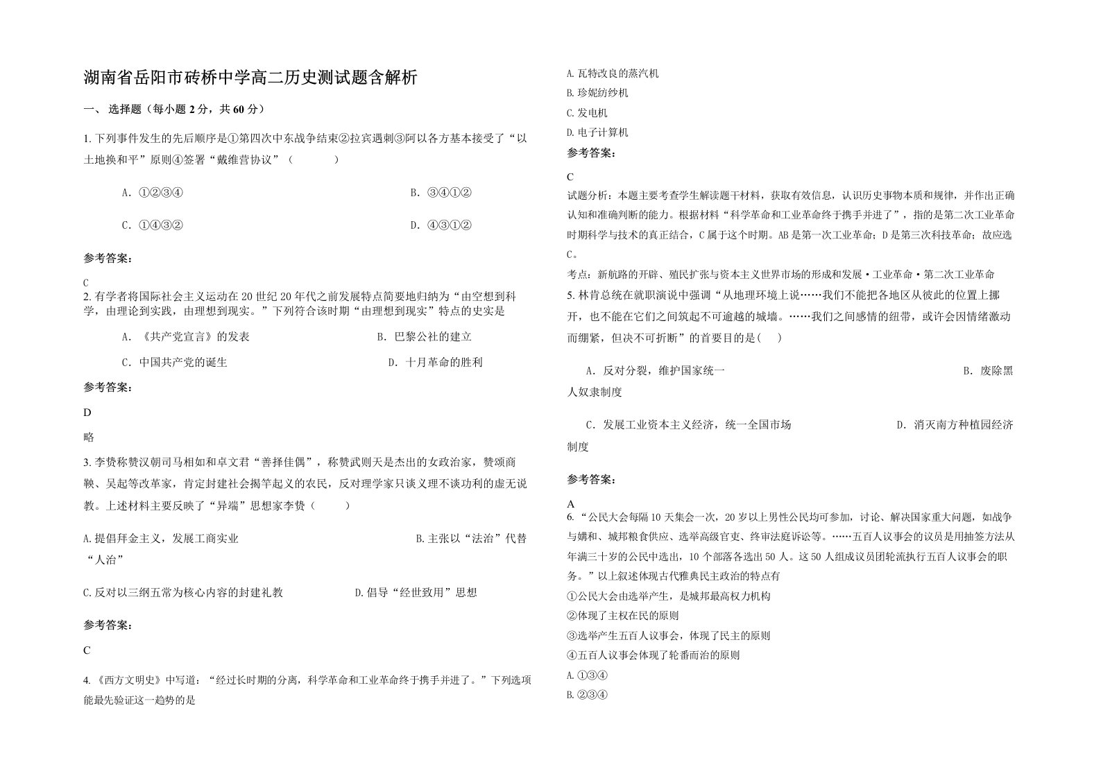 湖南省岳阳市砖桥中学高二历史测试题含解析