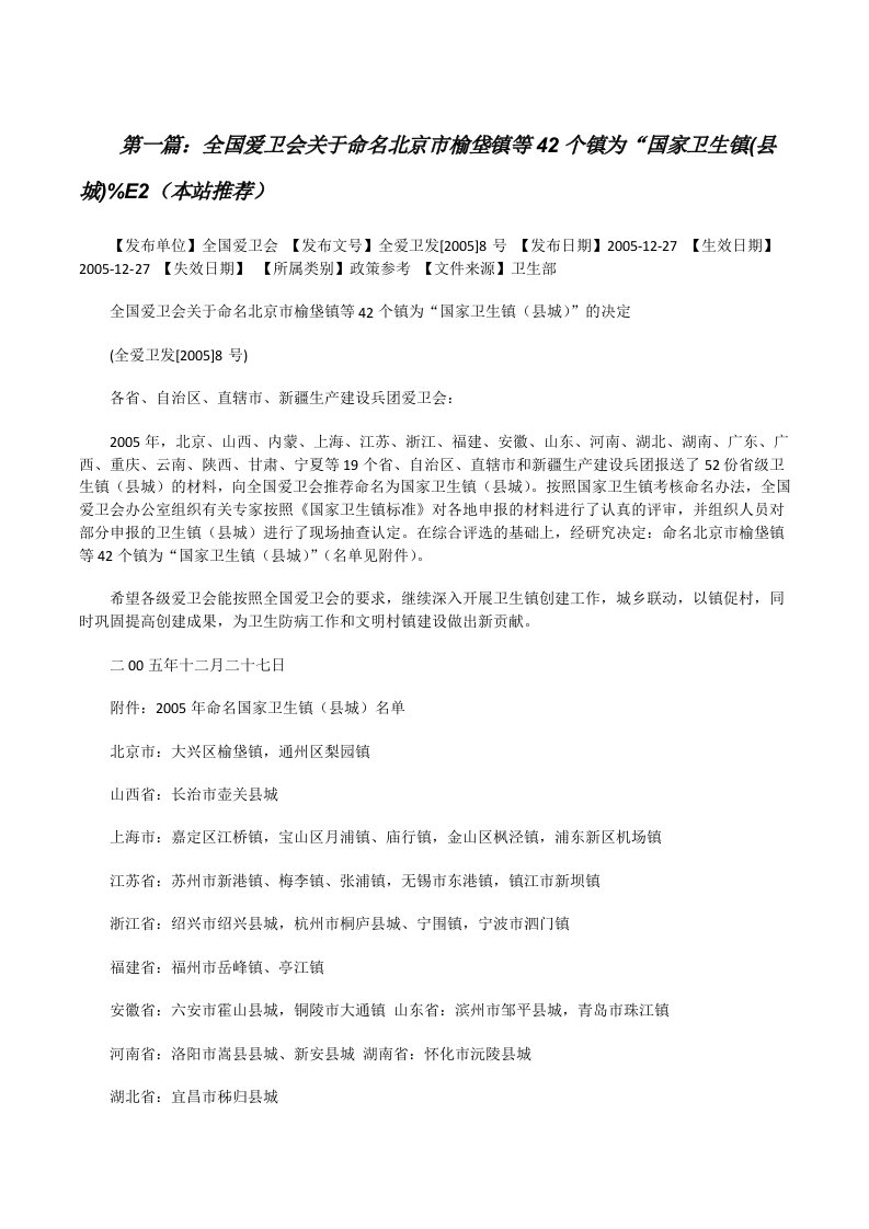 全国爱卫会关于命名北京市榆垡镇等42个镇为“国家卫生镇(县城)%E2（本站推荐）[修改版]