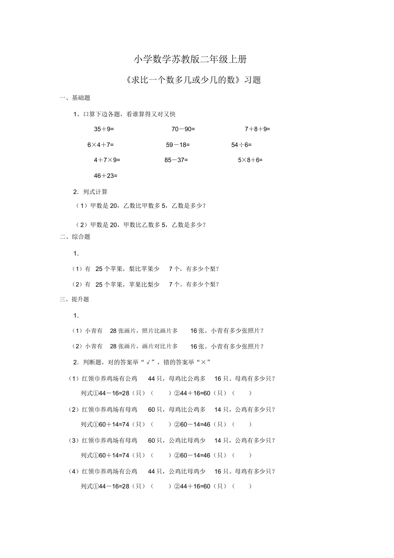 实用小学数学苏教版二年级上册《求比一个数多几或少几数》习题