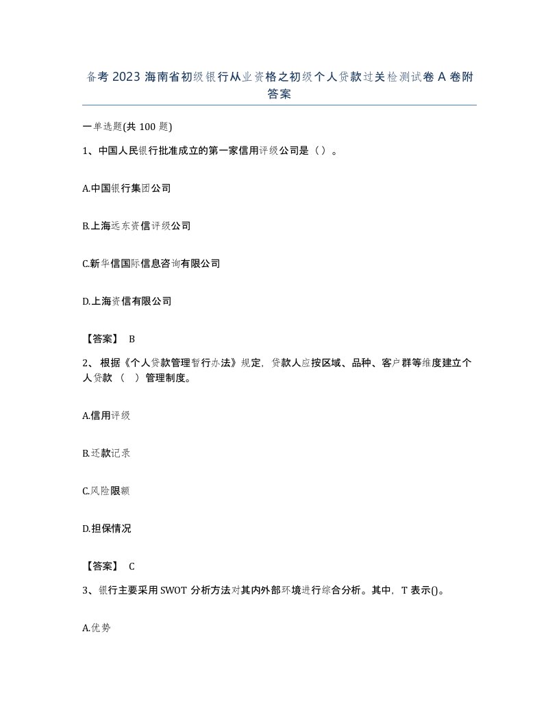 备考2023海南省初级银行从业资格之初级个人贷款过关检测试卷A卷附答案