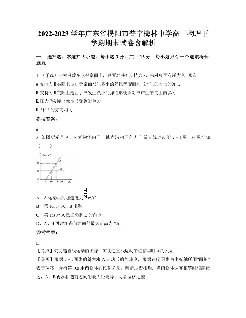 2022-2023学年广东省揭阳市普宁梅林中学高一物理下学期期末试卷含解析