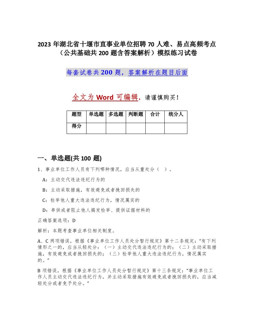 2023年湖北省十堰市直事业单位招聘70人难易点高频考点公共基础共200题含答案解析模拟练习试卷