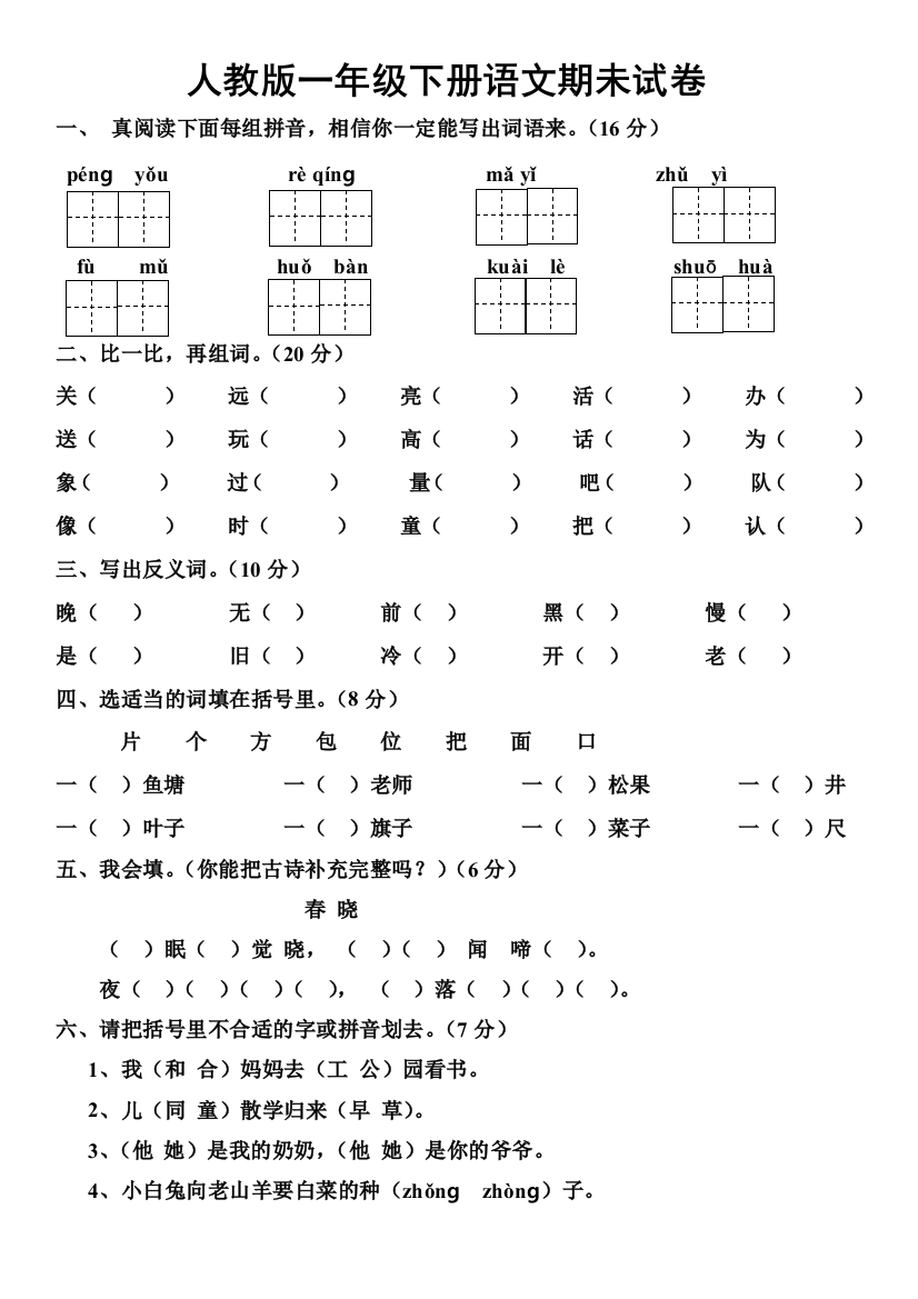 人教版一年级下册语文期末试卷6