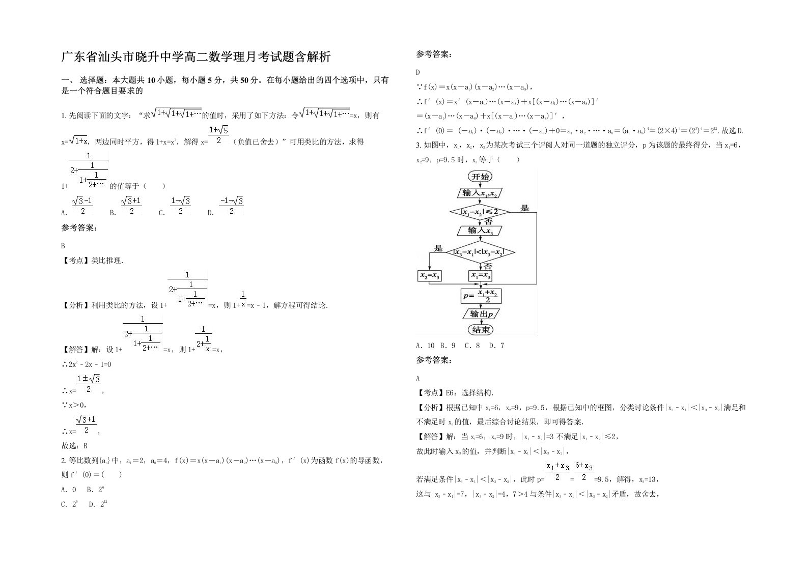 广东省汕头市晓升中学高二数学理月考试题含解析