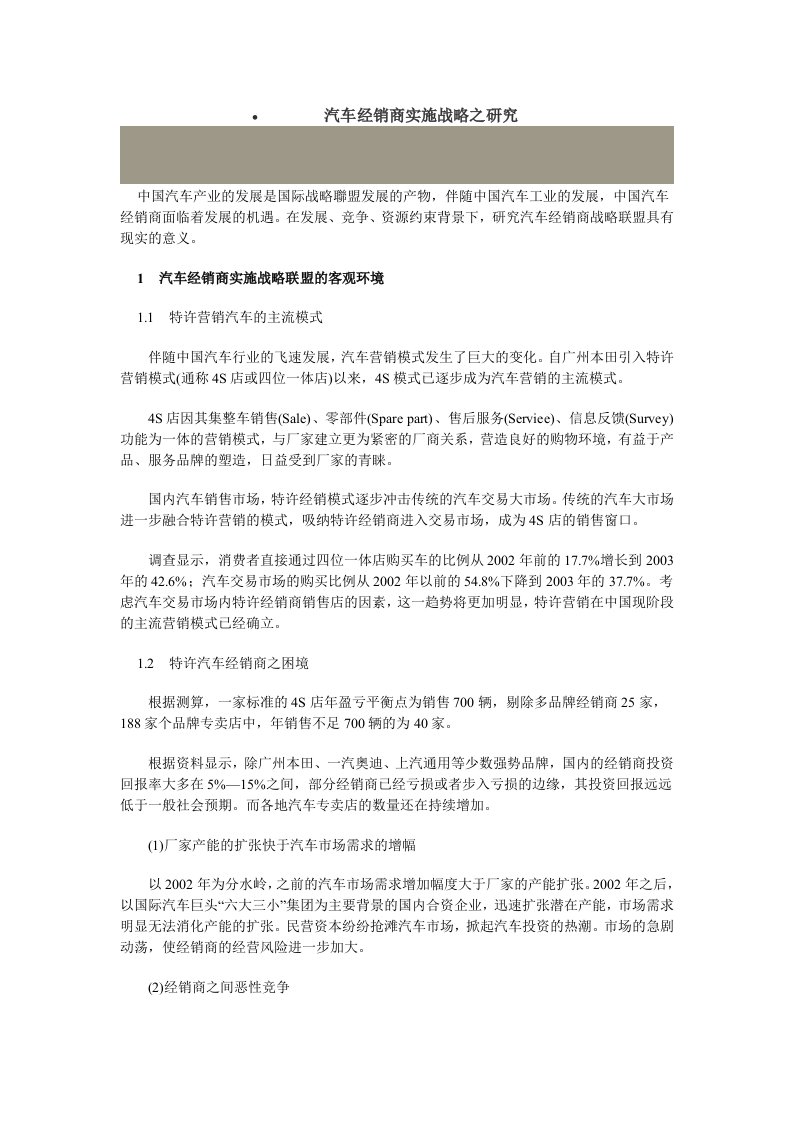 汽车经销商实施战略之研究