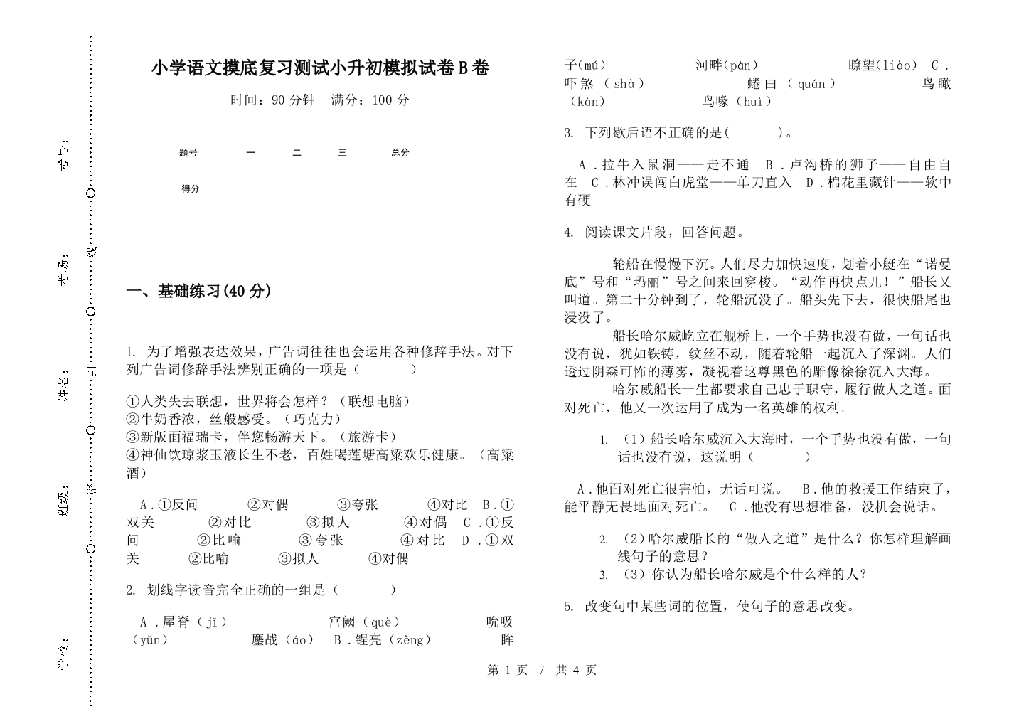 小学语文摸底复习测试小升初模拟试卷B卷