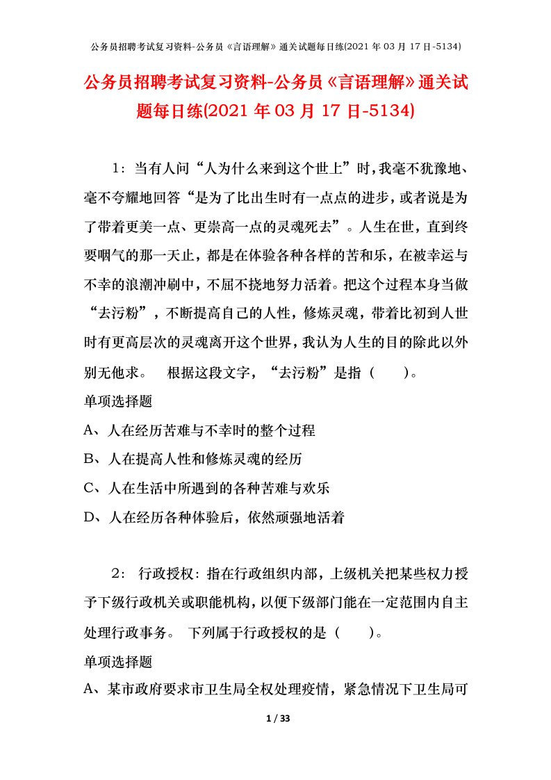 公务员招聘考试复习资料-公务员言语理解通关试题每日练2021年03月17日-5134