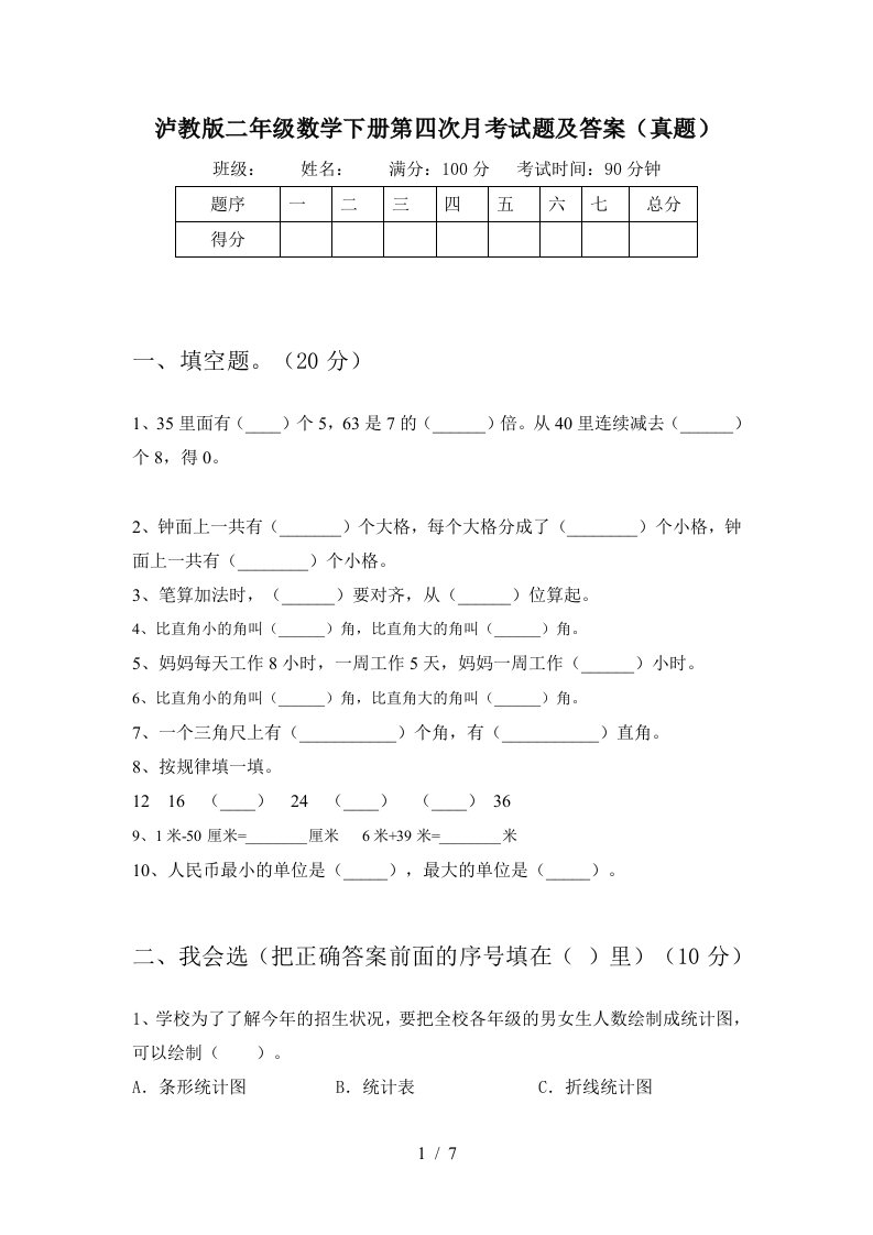 泸教版二年级数学下册第四次月考试题及答案真题