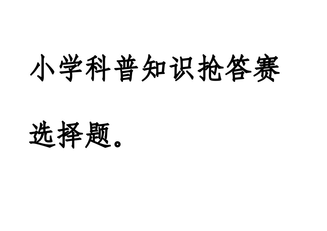 2014年暑假抢答赛72道选择题