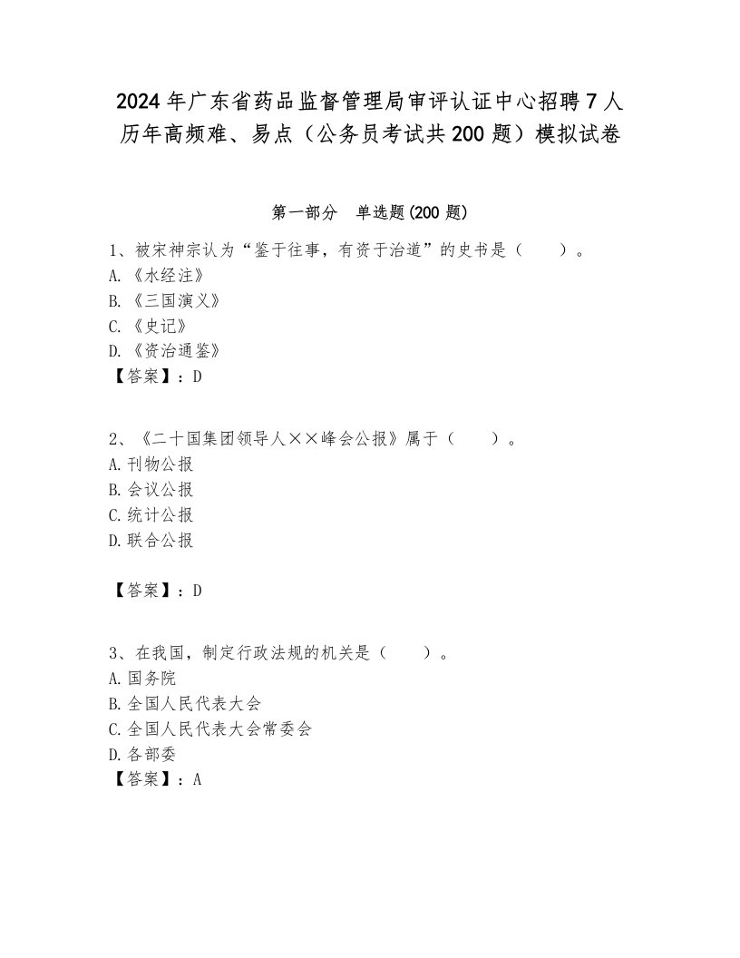 2024年广东省药品监督管理局审评认证中心招聘7人历年高频难、易点（公务员考试共200题）模拟试卷含答案