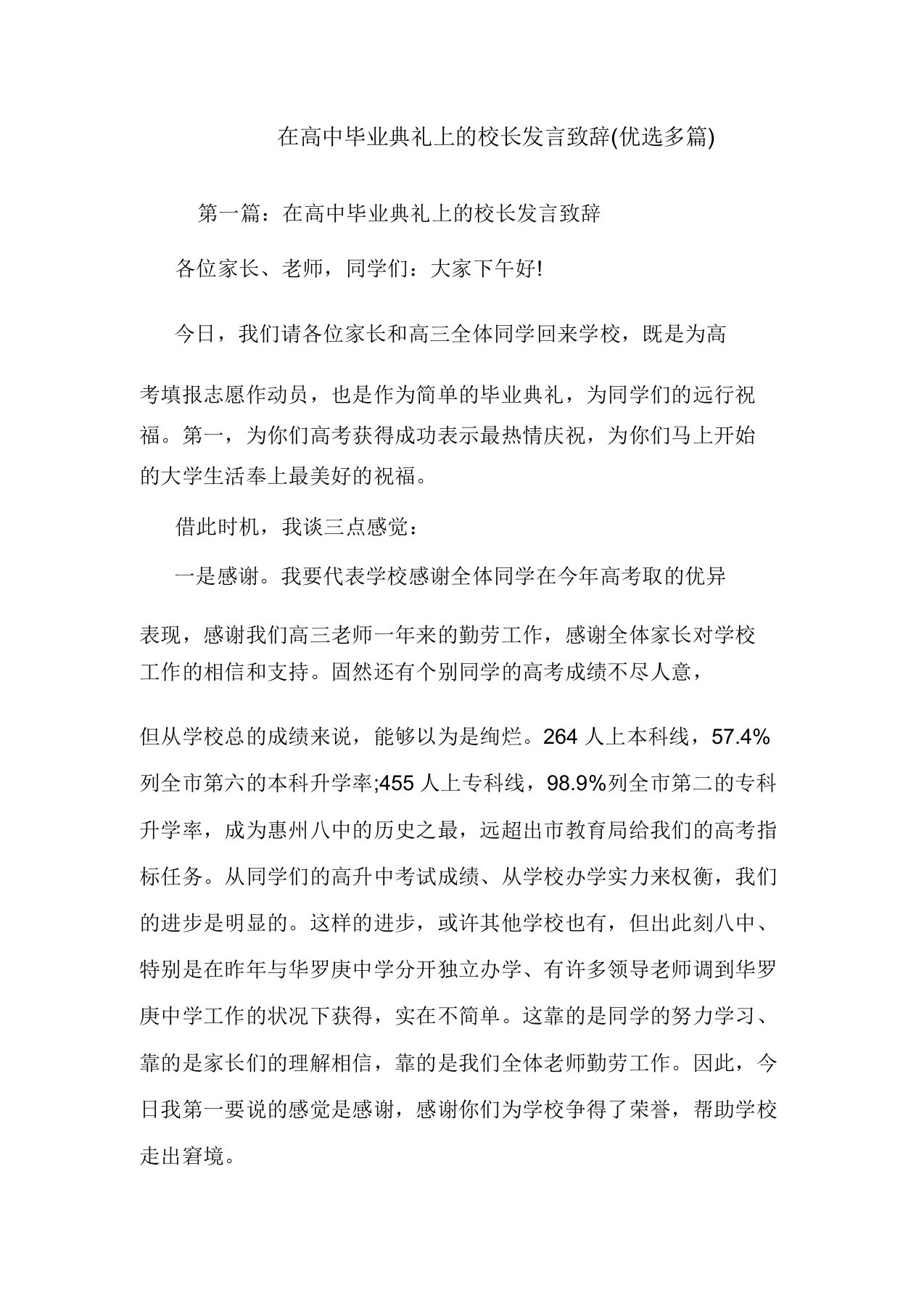 在高中毕业典礼上的校长发言致辞(多篇)讲话致辞